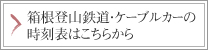箱根登山鉄道・ケーブルカーの時刻表はこちらから