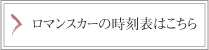 ロマンスカーの時刻表はこちらから