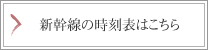 新幹線の時刻表はこちらから