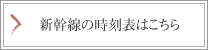 新幹線の時刻表はこちらから