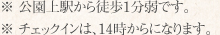 ※ 公園上駅から徒歩1分弱です。※ チェックインは、14時からになります。
