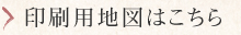 印刷用地図はこちら