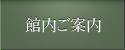 館内ご案内