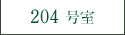 204号室